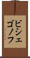 ビシェゴノフ Scroll