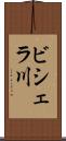 ビシェラ川 Scroll
