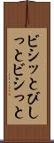 ビシッと Scroll