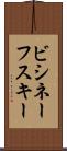 ビシネーフスキー Scroll