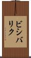 ビシバリク Scroll