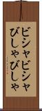ビシャビシャ Scroll