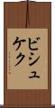 ビシュケク Scroll