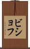 ビショフ Scroll