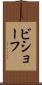 ビショーフ Scroll