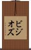ビジオズ Scroll