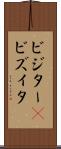 ビジター(P) Scroll