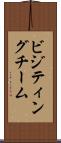 ビジティングチーム Scroll