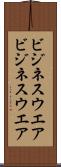 ビジネスウエア Scroll