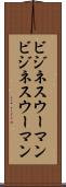 ビジネスウーマン Scroll