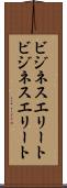 ビジネスエリート Scroll