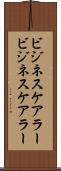 ビジネスケアラー Scroll