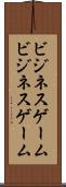 ビジネスゲーム Scroll
