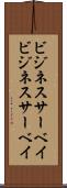 ビジネスサーベイ Scroll