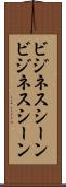 ビジネスシーン Scroll