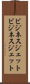 ビジネスジェット Scroll