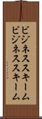 ビジネススキーム Scroll