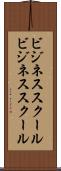 ビジネススクール Scroll