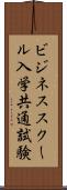 ビジネススクール入学共通試験 Scroll