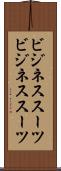 ビジネススーツ Scroll