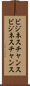 ビジネスチャンス Scroll