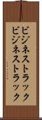 ビジネストラック Scroll