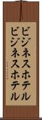 ビジネスホテル Scroll