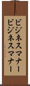 ビジネスマナー Scroll