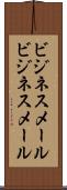 ビジネスメール Scroll