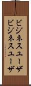 ビジネスユーザ Scroll