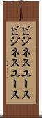 ビジネスユース Scroll