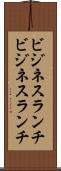 ビジネスランチ Scroll