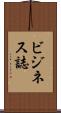 ビジネス誌 Scroll