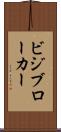 ビジブローカー Scroll