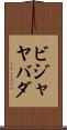 ビジャヤバダ Scroll