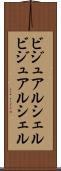 ビジュアルシェル Scroll