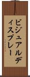 ビジュアルディスプレー Scroll