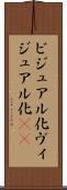 ビジュアル化 Scroll