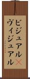 ビジュアル(P) Scroll