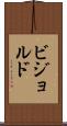 ビジョルド Scroll