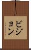 ビジョン Scroll