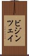 ビジンツェイ Scroll