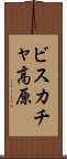 ビスカチャ高原 Scroll