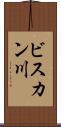 ビスカン川 Scroll