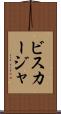 ビスカージャ Scroll