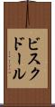 ビスク・ドール Scroll