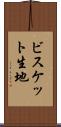 ビスケット生地 Scroll