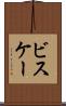 ビスケー Scroll