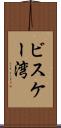 ビスケー湾 Scroll