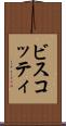 ビスコッティ Scroll